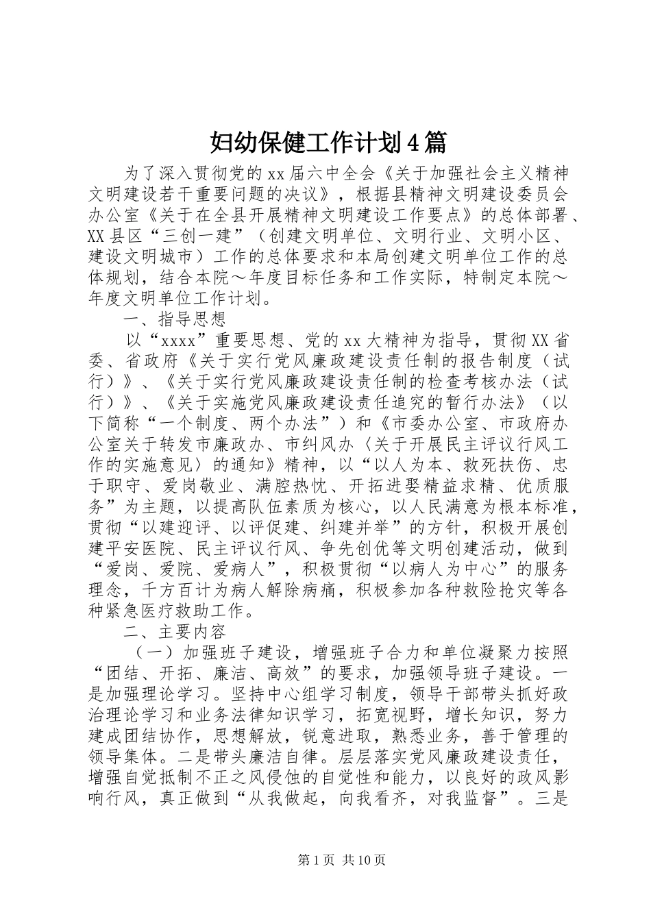 妇幼保健工作计划4篇_第1页