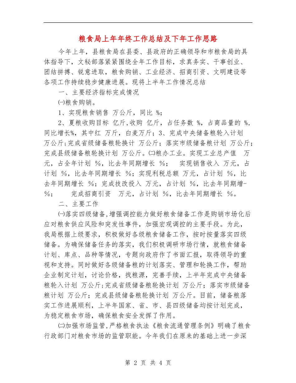 粮食局上年年终工作总结及下年工作思路_第2页