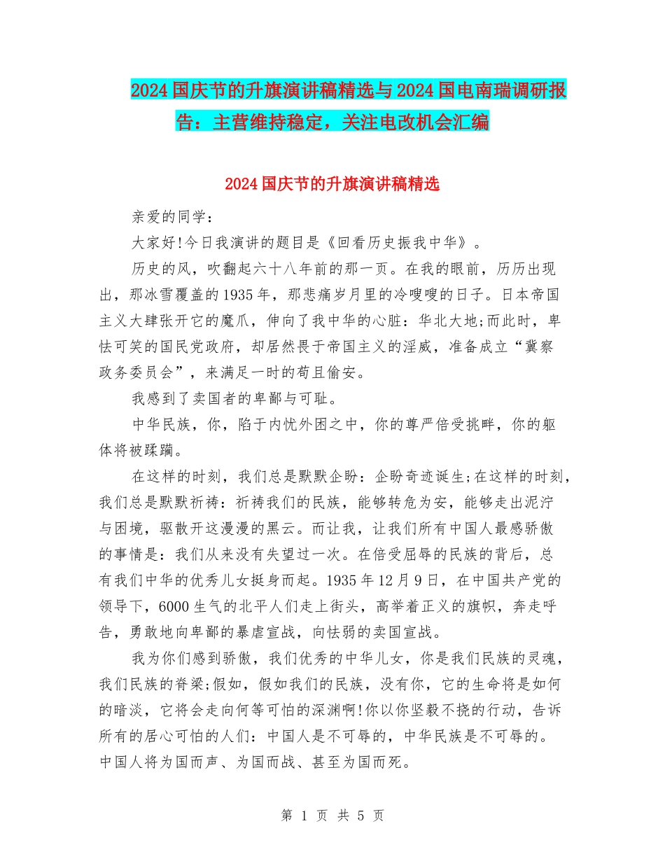 2024国庆节的升旗演讲稿精选与2024国电南瑞调研报告：主营维持稳定-关注电改机会汇编_第1页