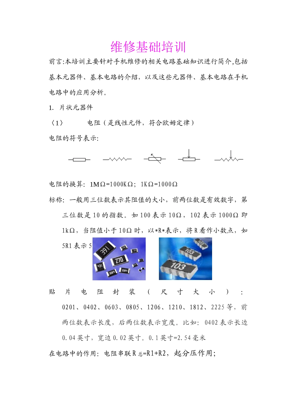 手机电路基础简介及维修培训_第1页