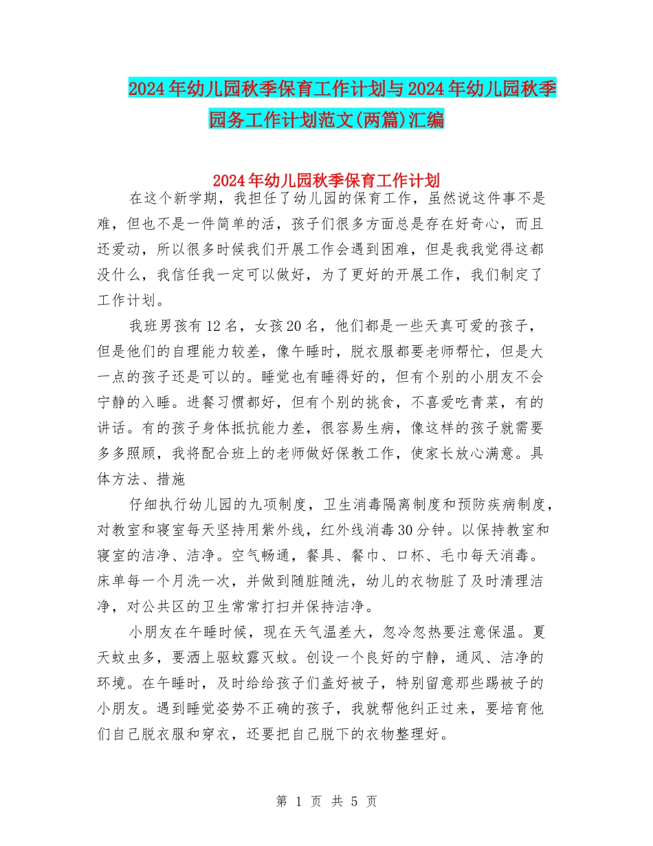 2017年幼儿园秋季保育工作计划与2017年幼儿园秋季园务工作计划范文汇编_第1页