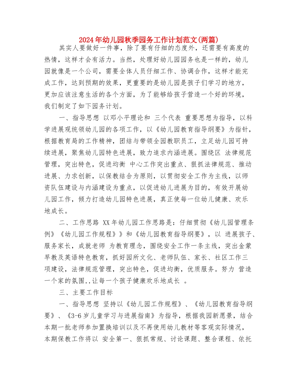 2017年幼儿园秋季保育工作计划与2017年幼儿园秋季园务工作计划范文汇编_第3页