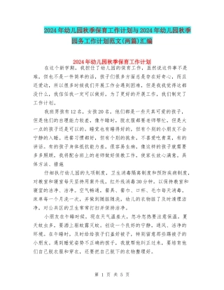2017年幼儿园秋季保育工作计划与2017年幼儿园秋季园务工作计划范文汇编