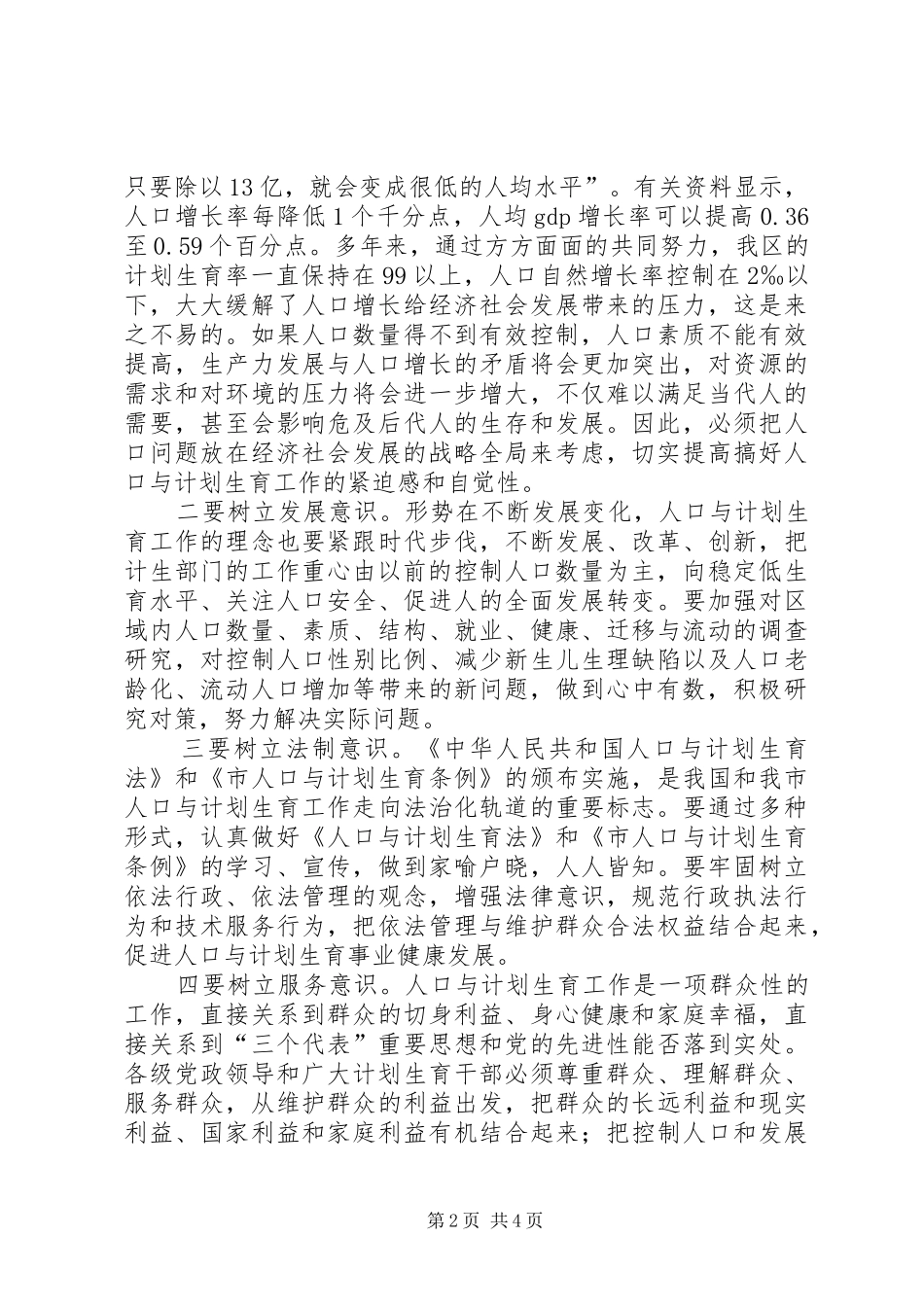 计划生育工作会议讲话提纲_第2页