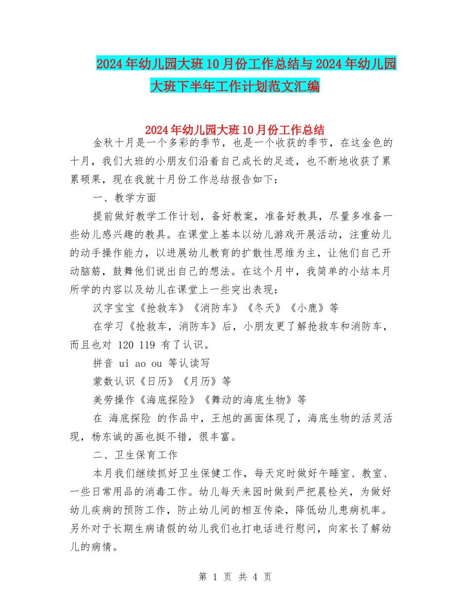 2024年幼儿园大班10月份工作总结与2024年幼儿园大班下半年工作计划范文汇编_第1页