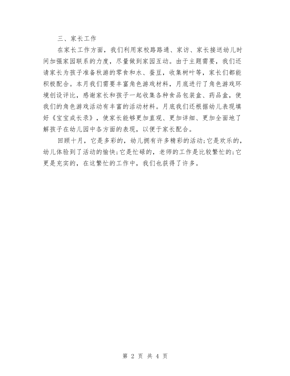 2024年幼儿园大班10月份工作总结与2024年幼儿园大班下半年工作计划范文汇编_第2页