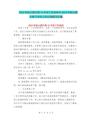 2024年幼儿园大班10月份工作总结与2024年幼儿园大班下半年工作计划范文汇编