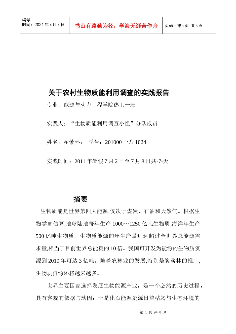针对农村生物质能利用调查的实践报告_第1页