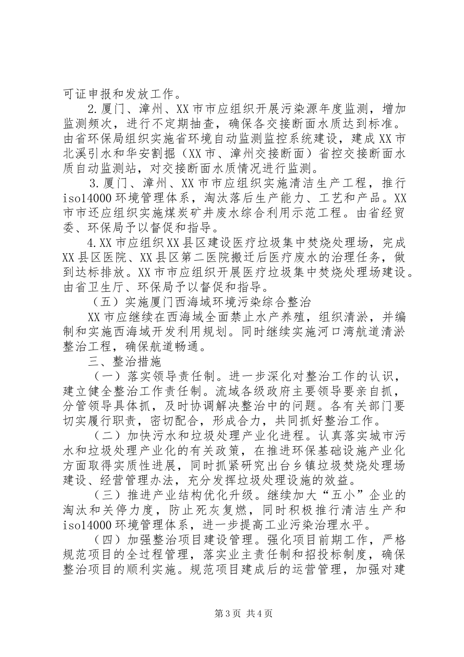 流域水污染与生态破坏综合整治工作计划_第3页