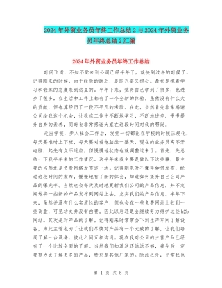 2024年外贸业务员年终工作总结2与2024年外贸业务员年终总结2汇编