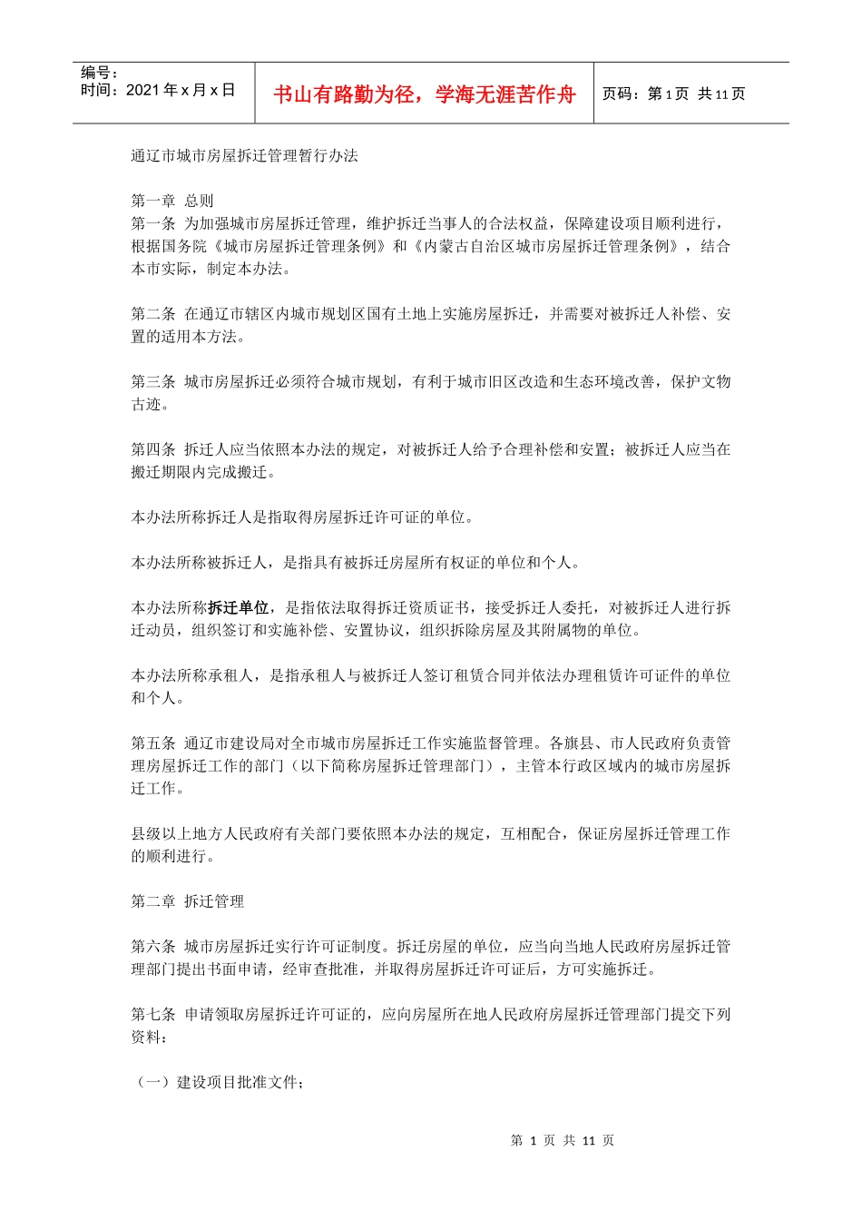 通辽市城市房屋拆迁管理暂行办法_第1页