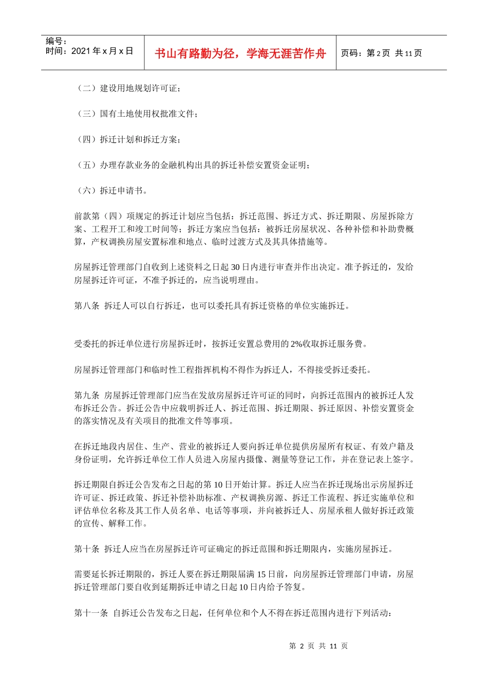 通辽市城市房屋拆迁管理暂行办法_第2页