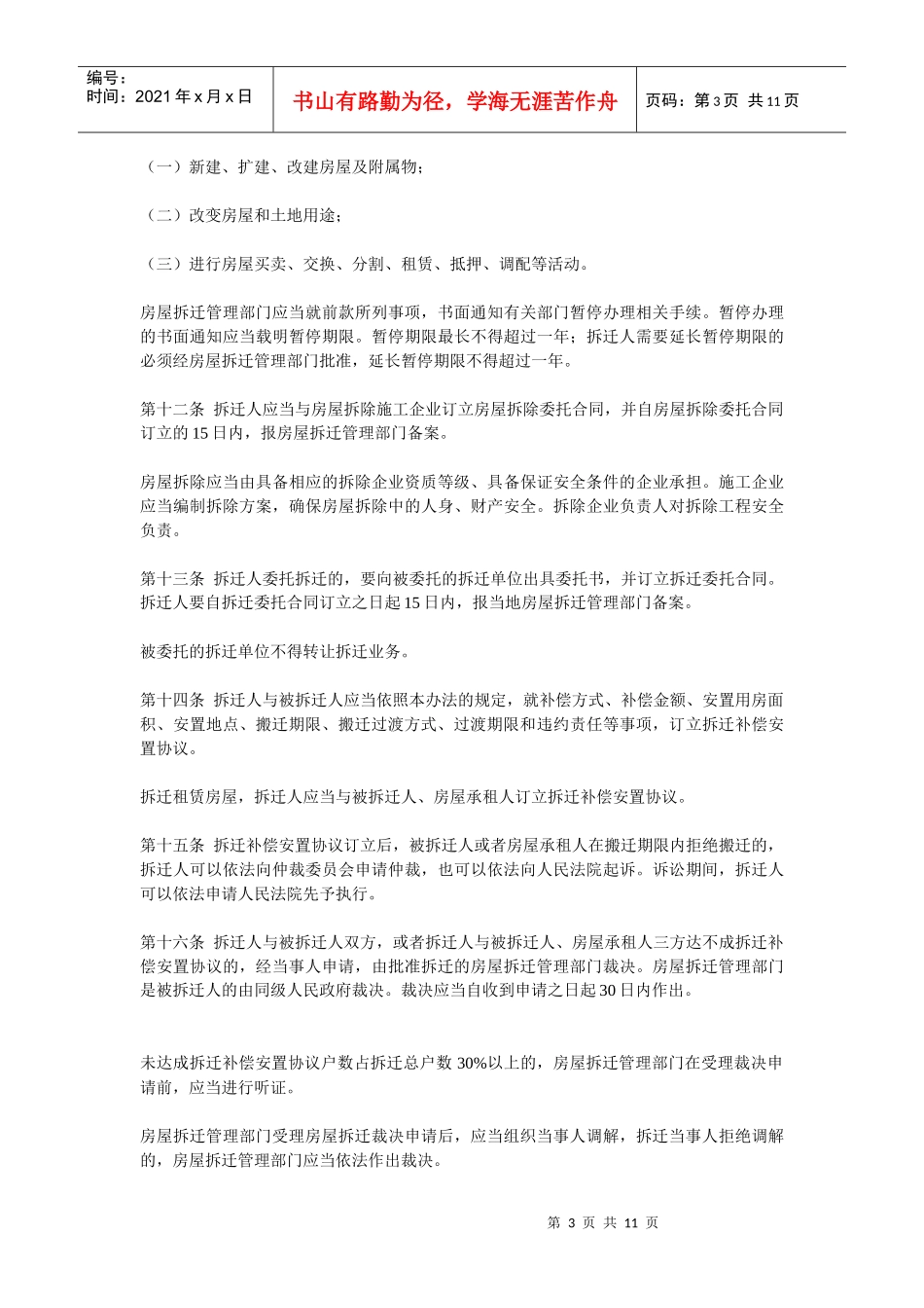 通辽市城市房屋拆迁管理暂行办法_第3页