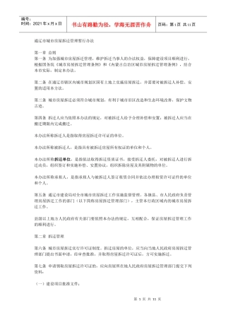 通辽市城市房屋拆迁管理暂行办法