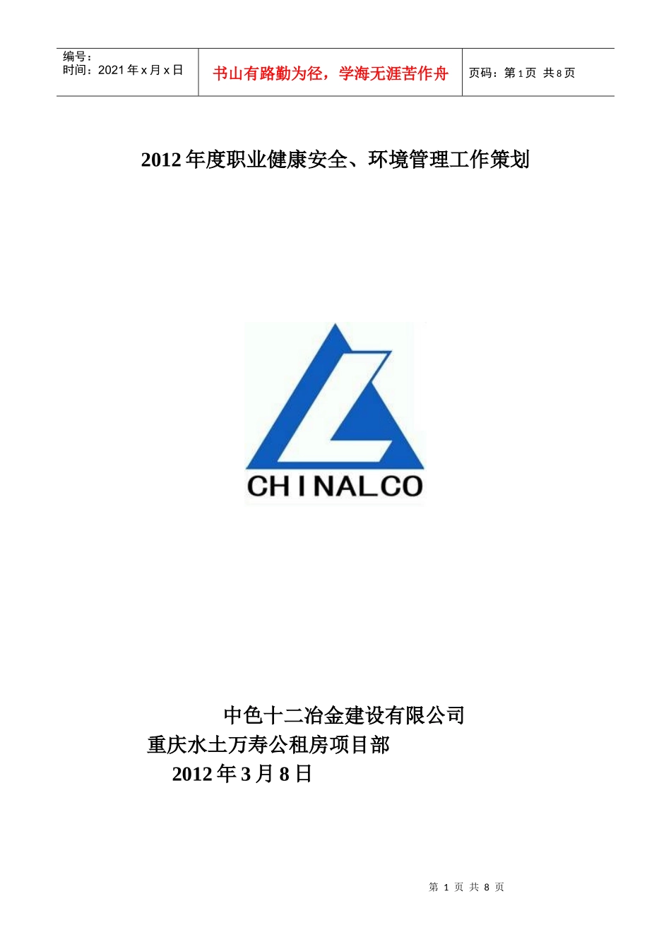 重庆水土万寿公租房项目部XXXX年职业健康安全、环境管理工作策划_第1页