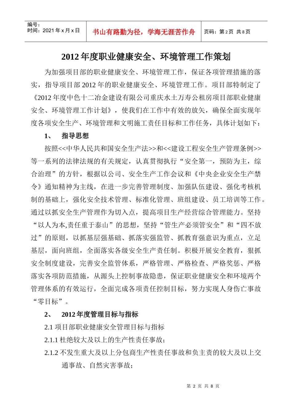 重庆水土万寿公租房项目部XXXX年职业健康安全、环境管理工作策划_第2页