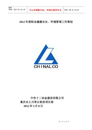 重庆水土万寿公租房项目部XXXX年职业健康安全、环境管理工作策划