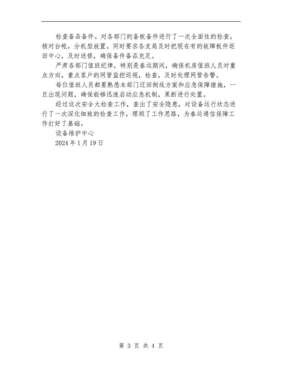 设备维护中心节前安全大检查总结_第3页