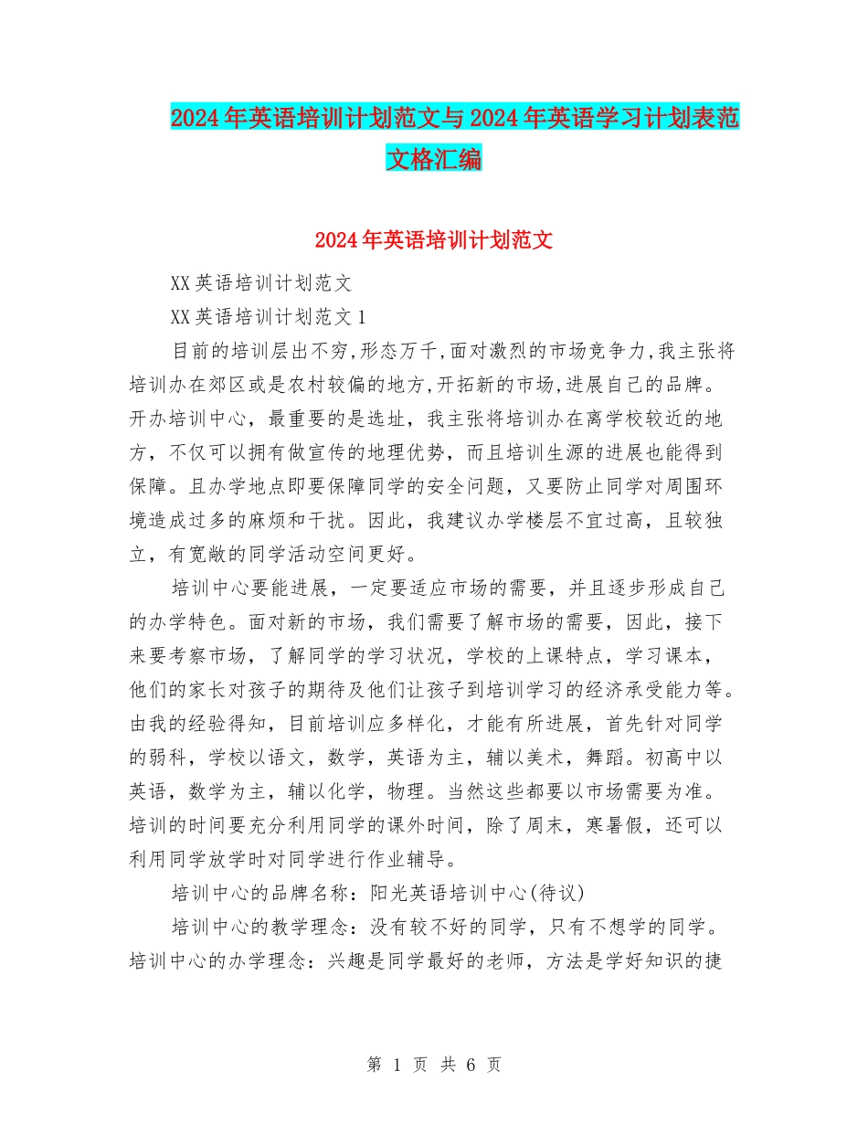 2024年英语培训计划范文与2024年英语学习计划表范文格汇编_第1页