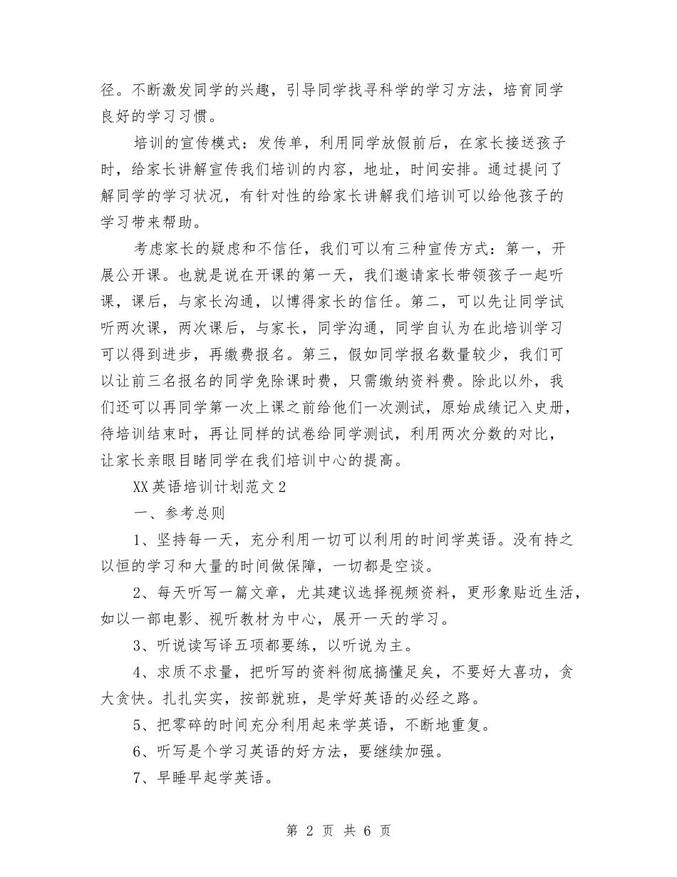 2024年英语培训计划范文与2024年英语学习计划表范文格汇编_第2页