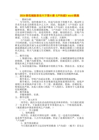 2024春花城版音乐六下第6课《卢沟谣》word教案