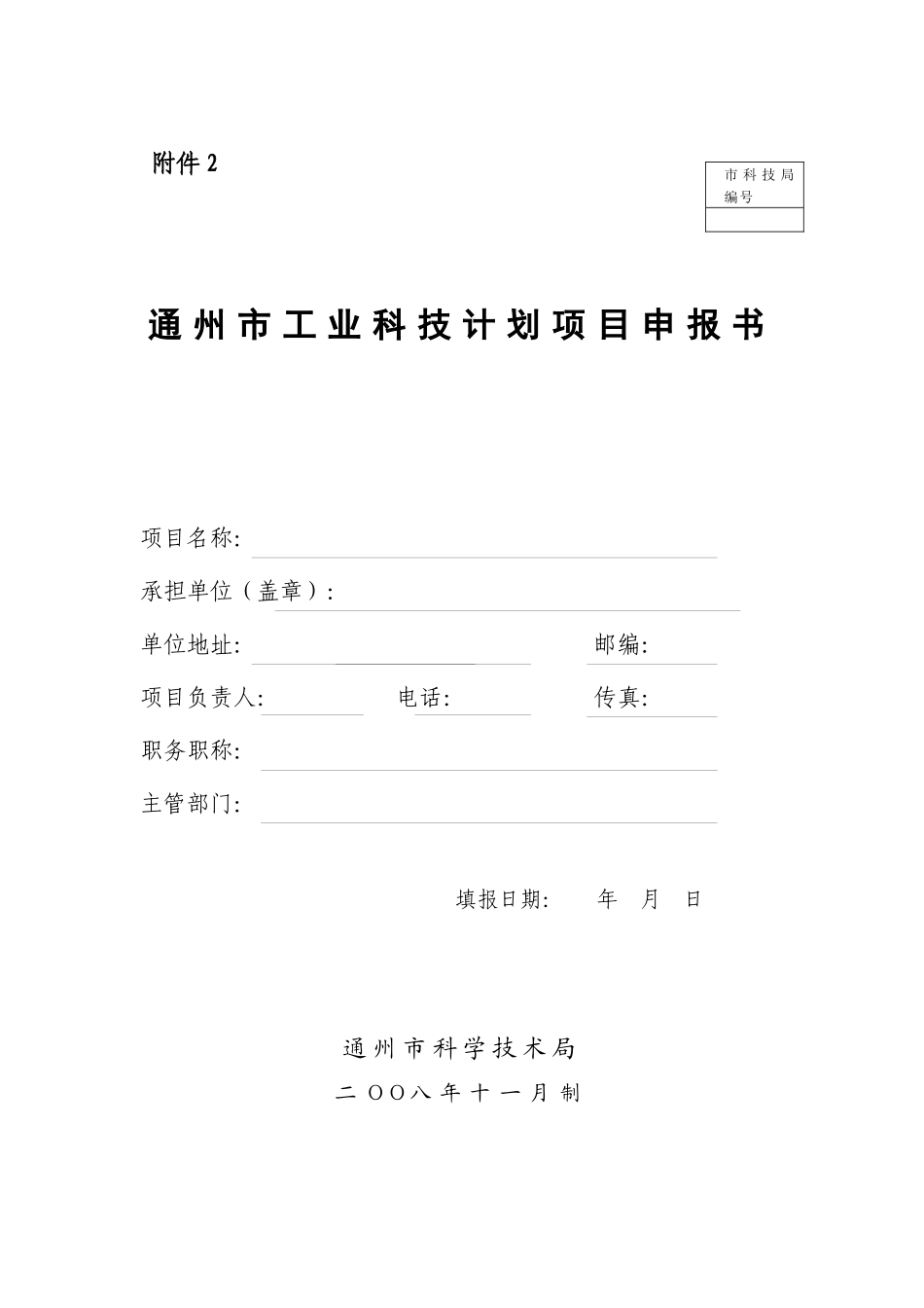 通州市工业科技计划项目申报书_第1页