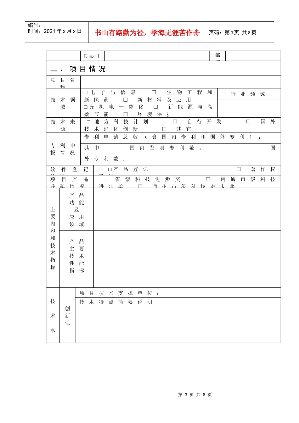 通州市工业科技计划项目申报书_第3页