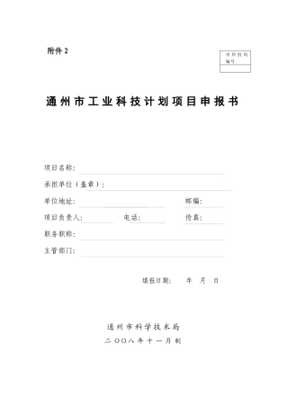 通州市工业科技计划项目申报书