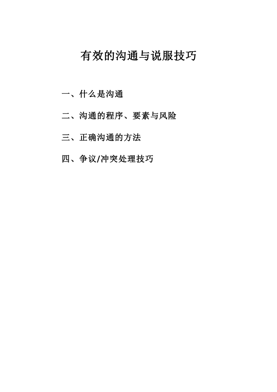 有效的沟通和说服技巧_第1页