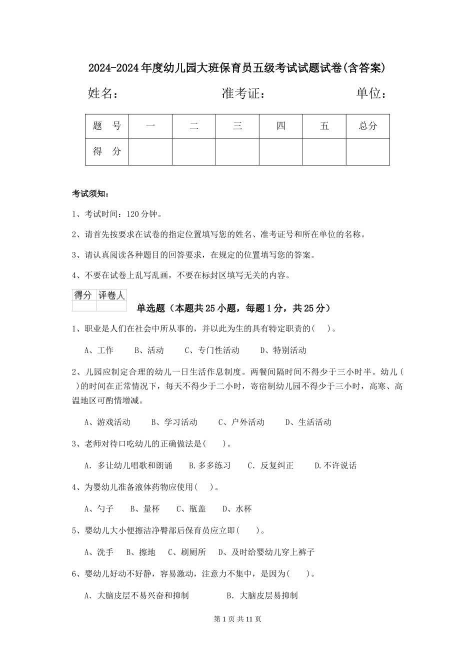 2024-2024年度幼儿园大班保育员五级考试试题试卷(含答案)_第1页