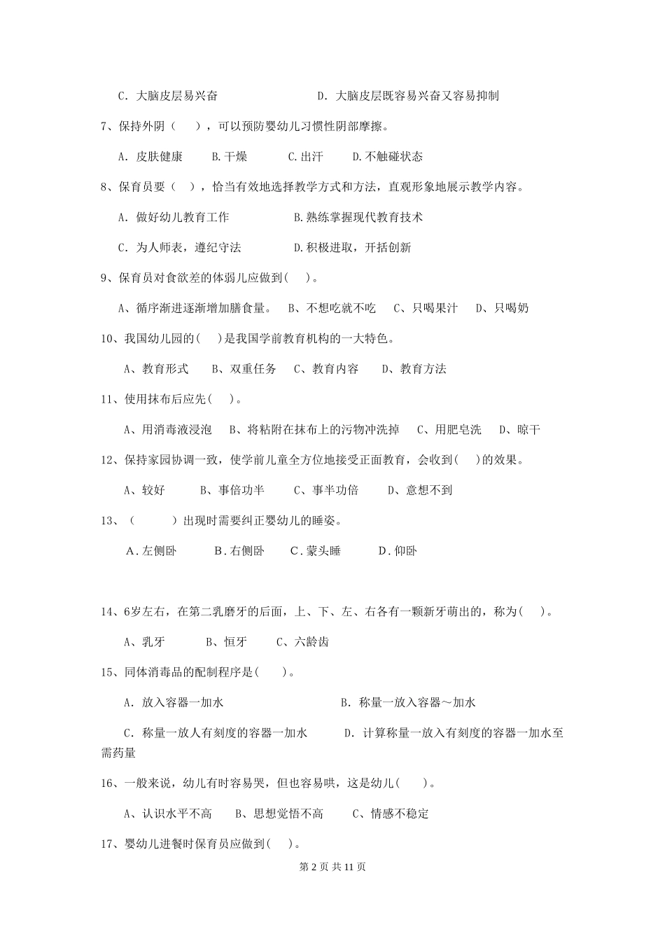 2024-2024年度幼儿园大班保育员五级考试试题试卷(含答案)_第2页