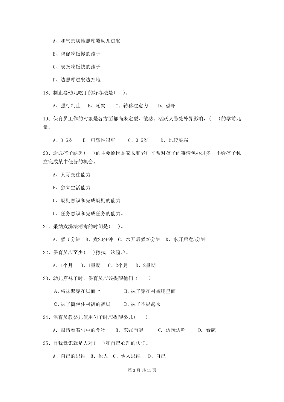 2024-2024年度幼儿园大班保育员五级考试试题试卷(含答案)_第3页
