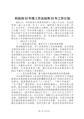 科技局XX年度工作总结和XX年工作计划