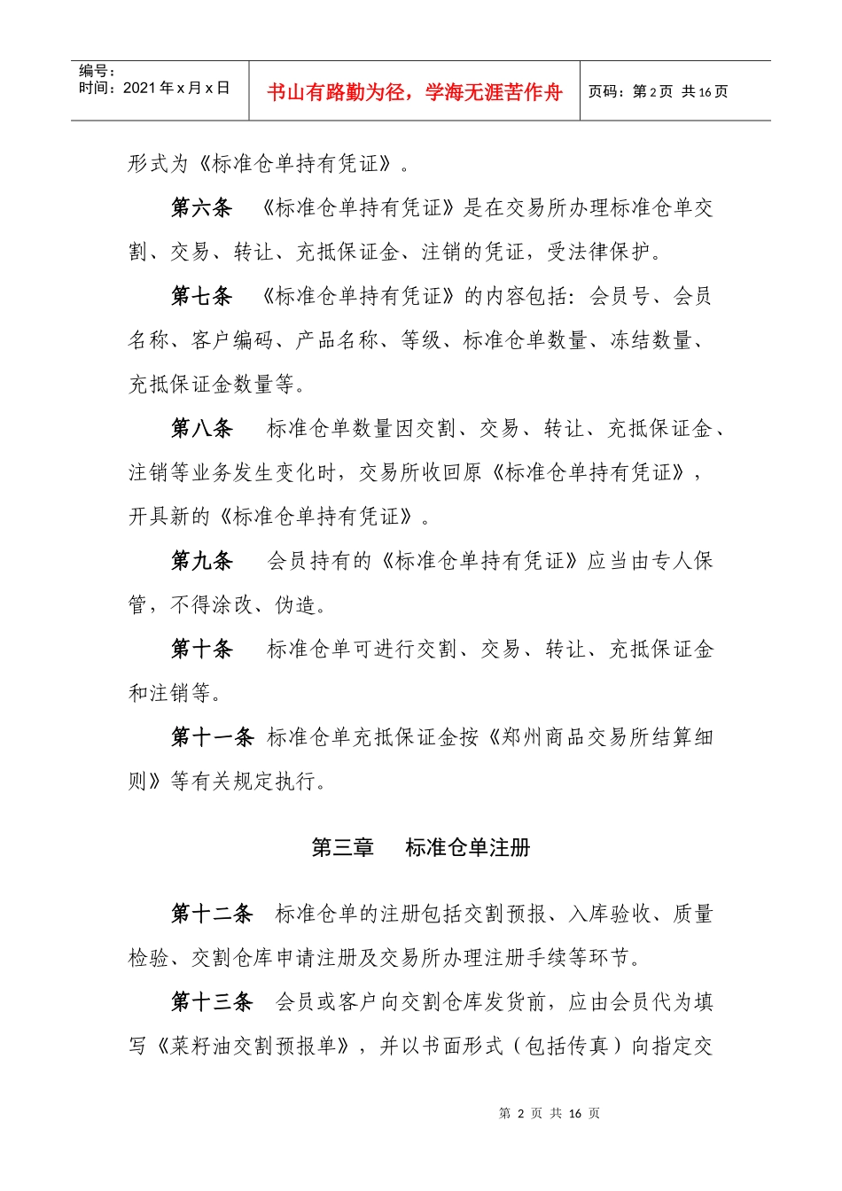 郑州商品交易所菜籽油标准仓单管理办法_第2页