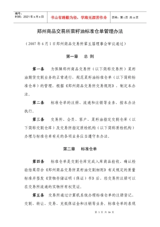 郑州商品交易所菜籽油标准仓单管理办法