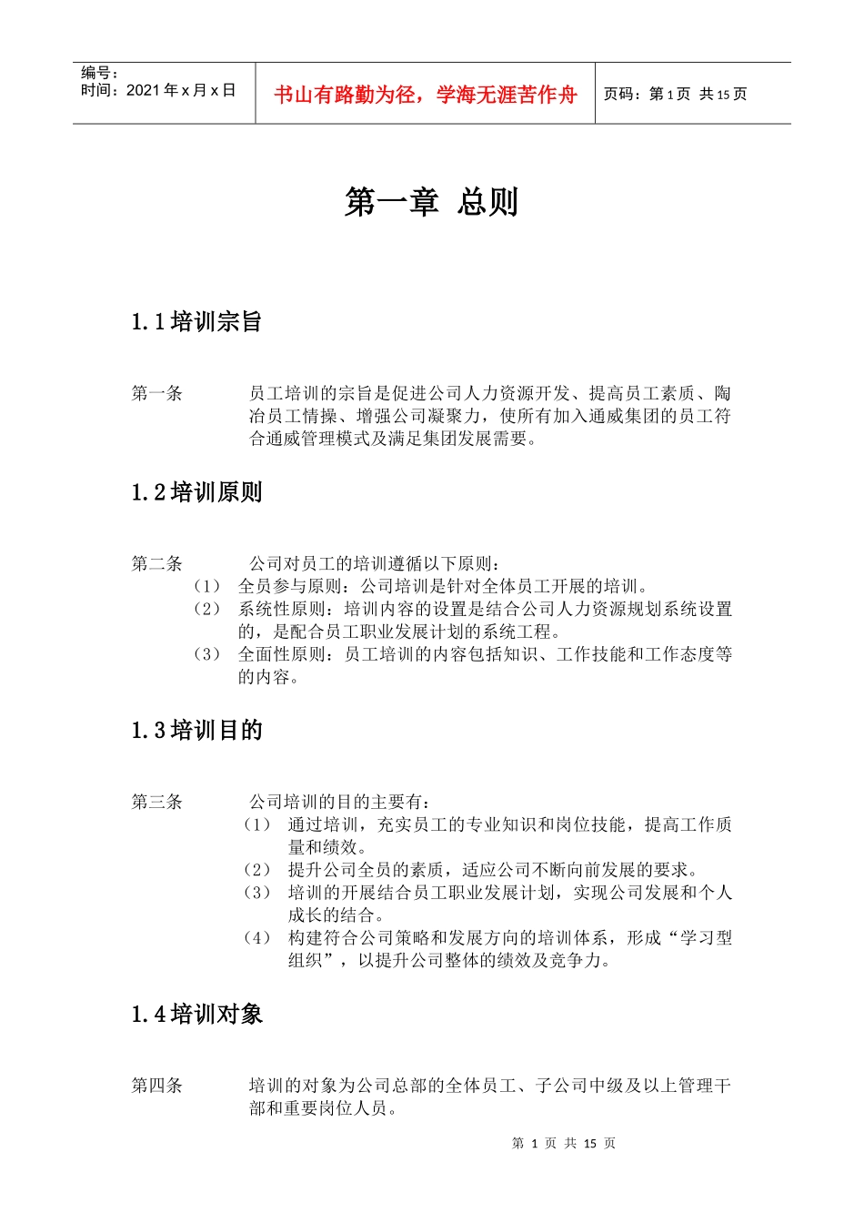 通威集团有限公司培训管理办法_第3页