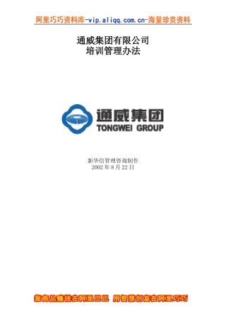 通威集团有限公司培训管理办法