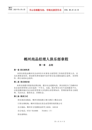 郴州尚品经理人俱乐部章程