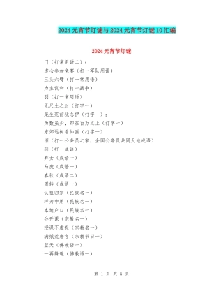 2024元宵节灯谜与2024元宵节灯谜10汇编