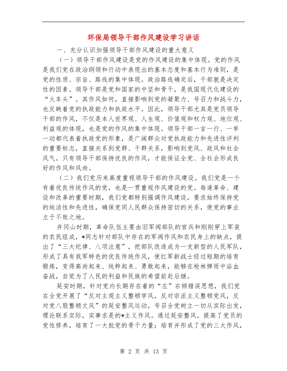 环保局领导干部作风建设学习讲话_第2页