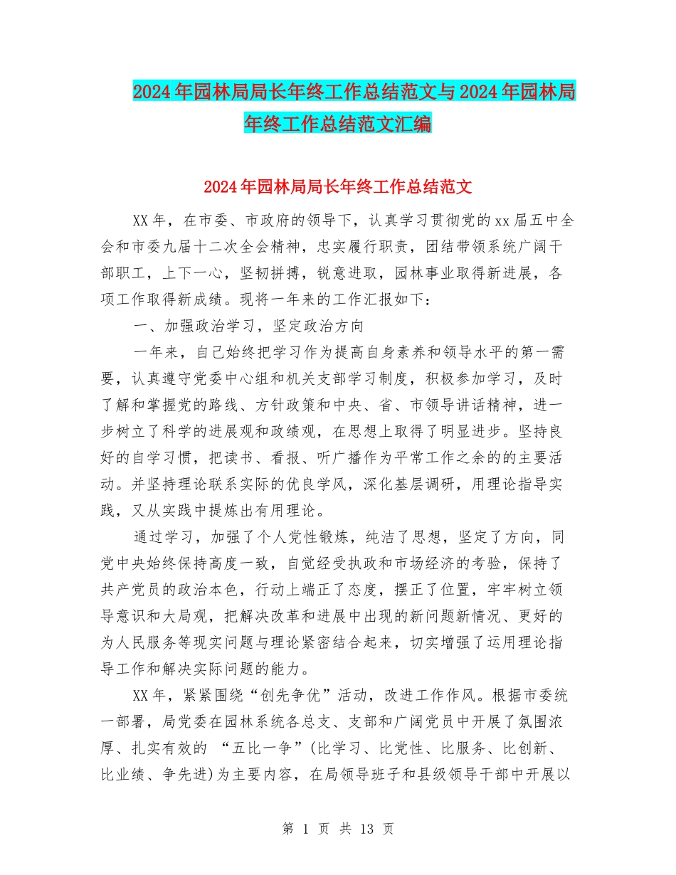 2024年园林局局长年终工作总结范文与2024年园林局年终工作总结范文汇编_第1页