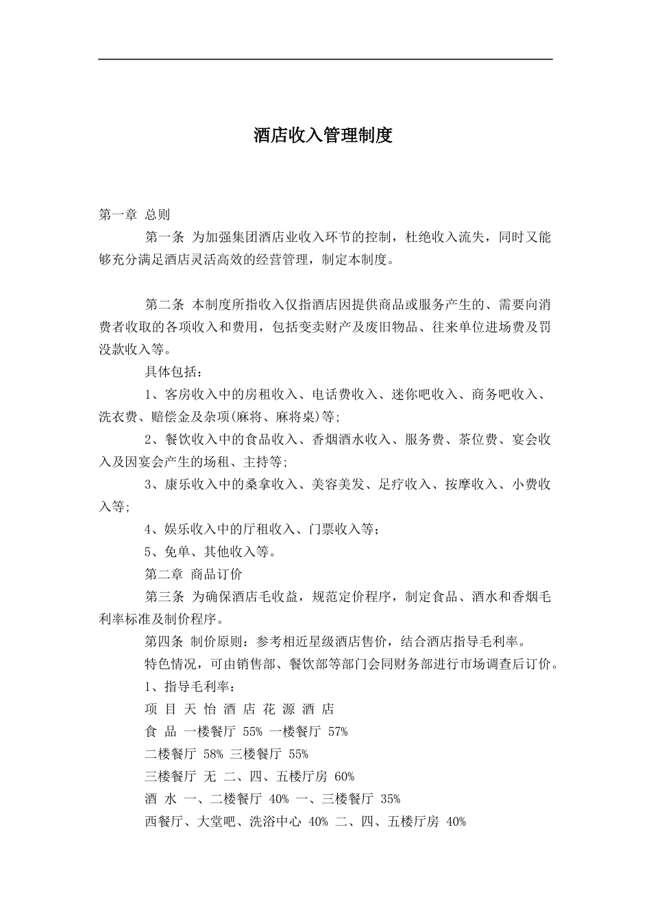 酒店收入管理制度(doc8)_第1页