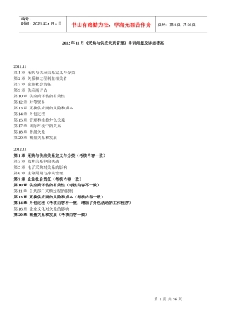 采购与供应关系管理串讲问题及详细答案