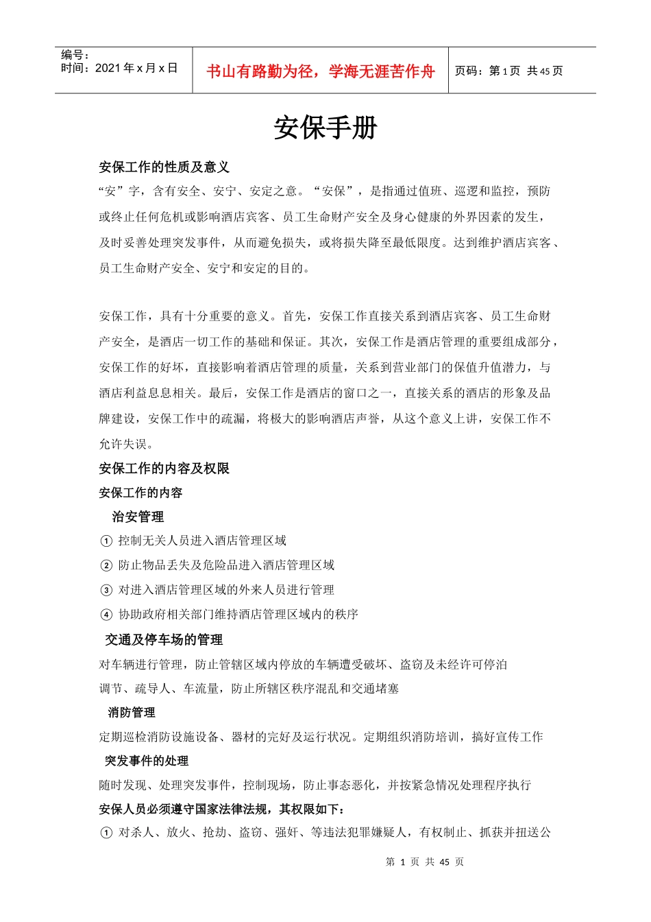 酒店管理安保工作手册_第1页