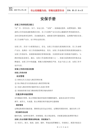 酒店管理安保工作手册