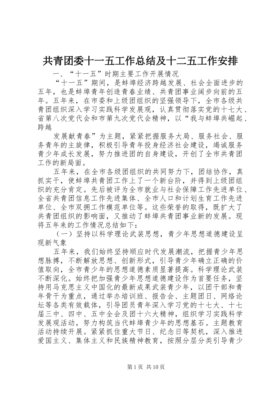 共青团委十一五工作总结及十二五工作安排_第1页