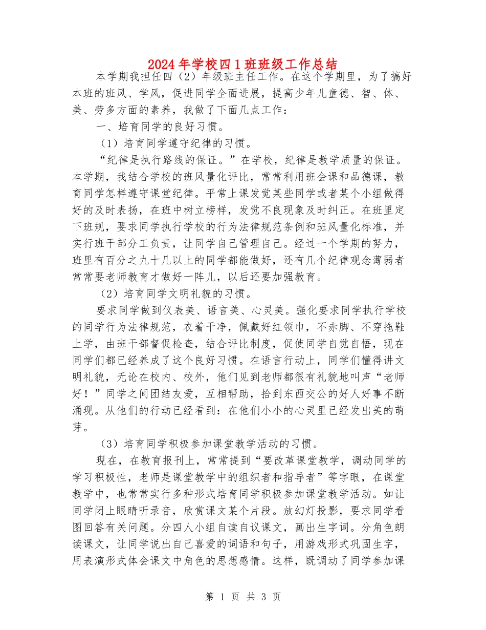 2024年小学四1班班级工作总结_第1页