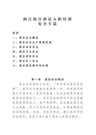 某假日酒店入职培训安全专篇