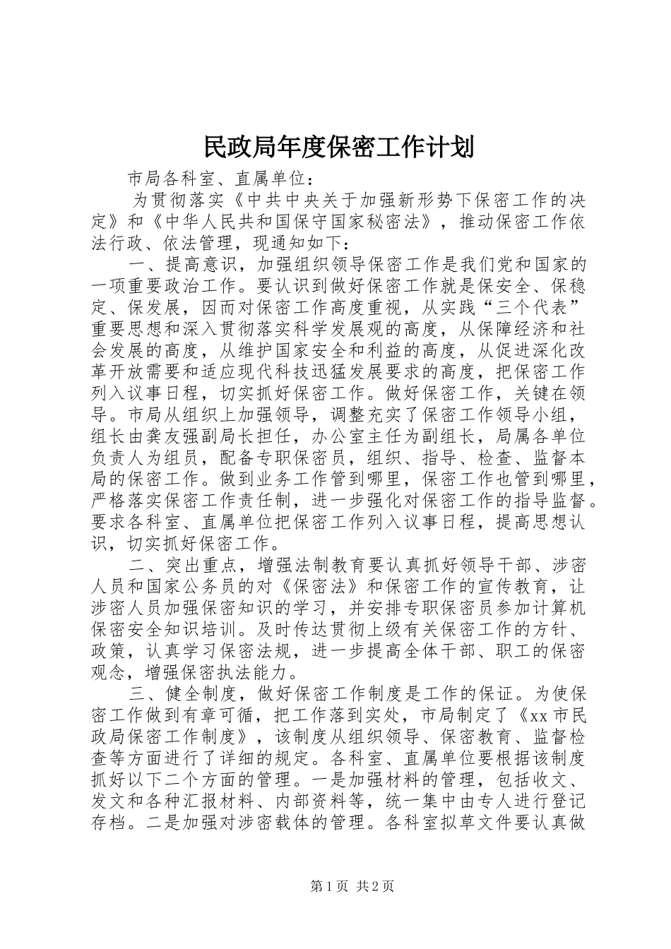 民政局年度保密工作计划_第1页