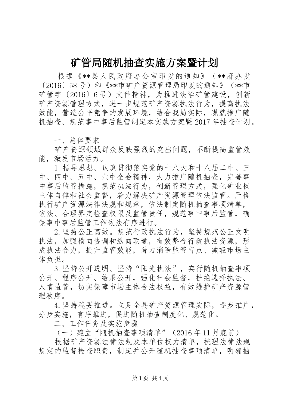 矿管局随机抽查实施方案暨计划_第1页